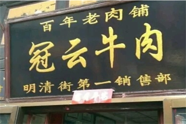 冠云牛肉