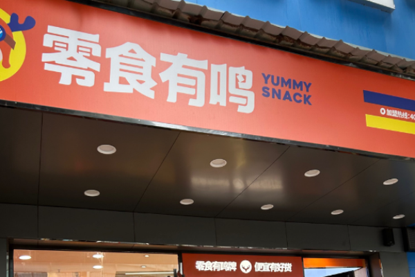 零食有鸣 零食有鸣