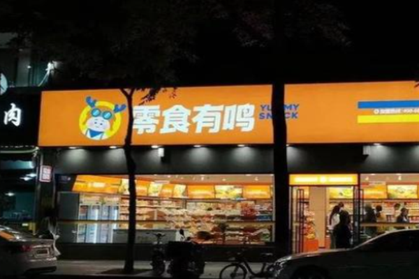 零食有鸣