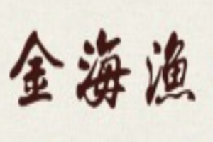 金海渔休闲食品