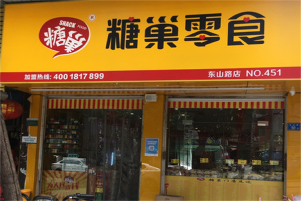 糖巣零食加盟电话怎么获取?品质之选，创业路上的温馨指引