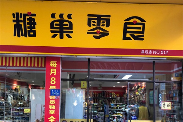 糖巣零食加盟地址是什么?流程简单，门槛低