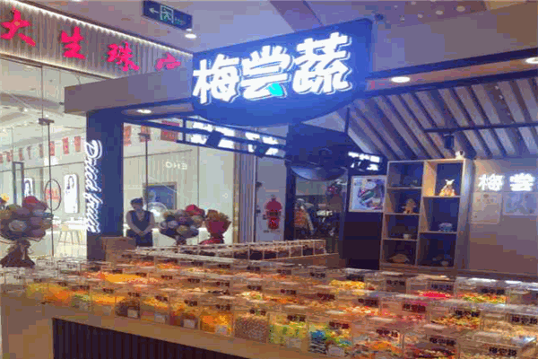 梅尝蔬零食
