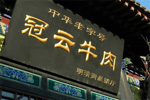 冠云牛肉