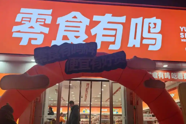零食有鸣