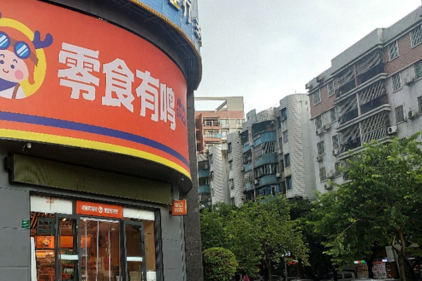 零食有鸣