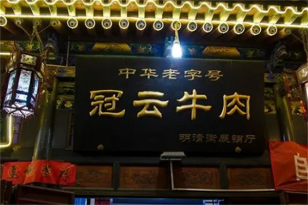 冠云牛肉