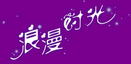 浪漫时光花果茶
