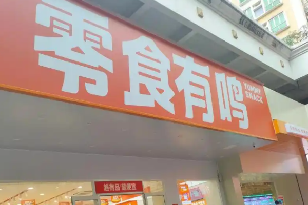 零食有鸣