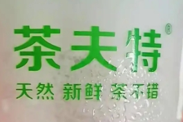 茶夫特奶茶