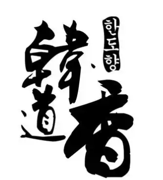 韩道香