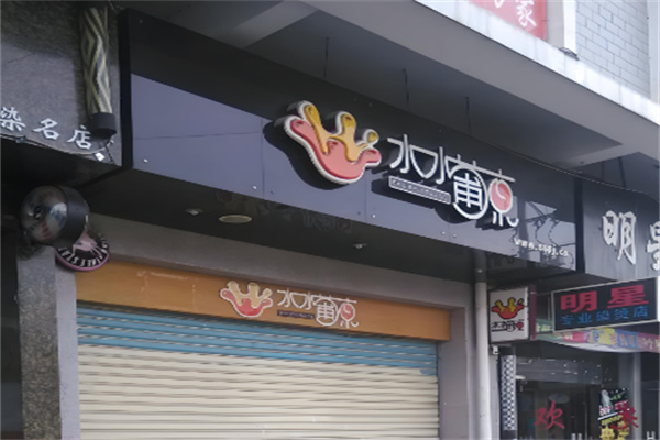 水水葡京