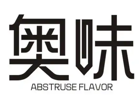 奥味