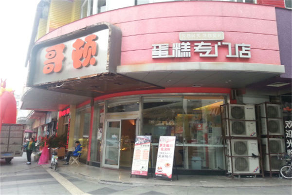 哥顿蛋糕