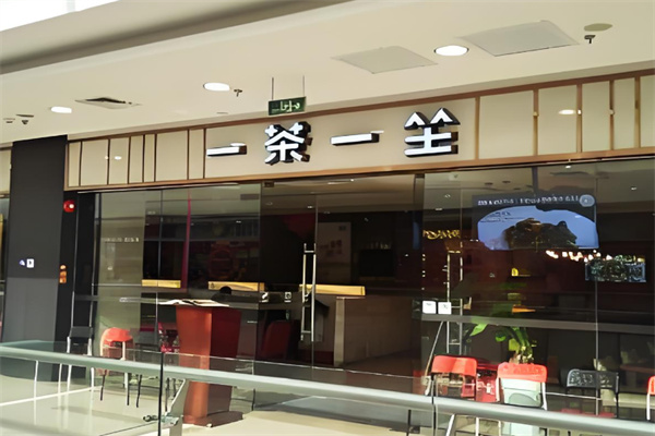 一茶一坐