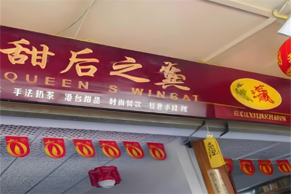 甜后之翼