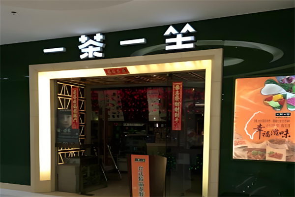 一茶一坐