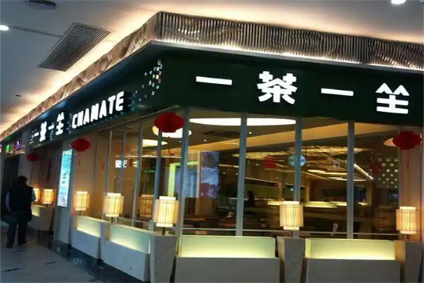 一茶一坐