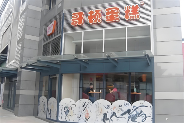 哥顿蛋糕
