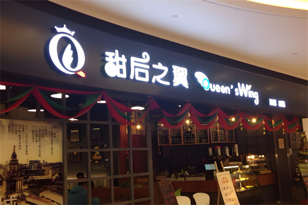 甜后之翼