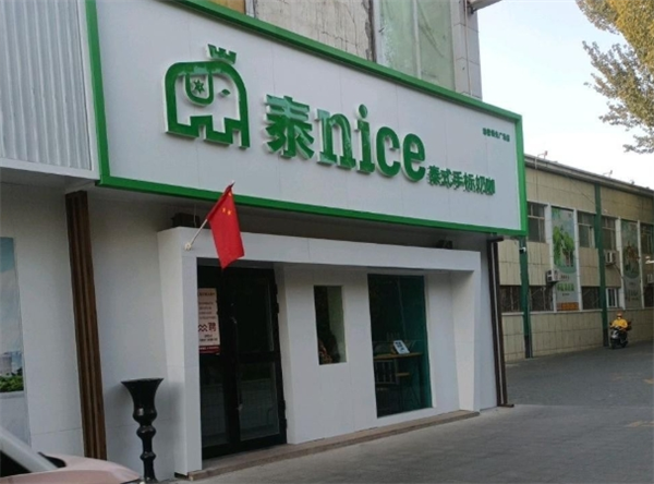 泰nice奶茶