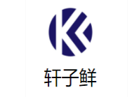 轩子鲜馅饼王