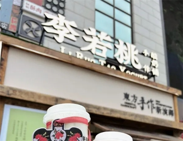 李若桃手作酸奶铺