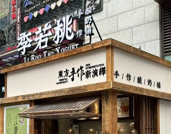李若桃手作酸奶铺