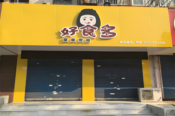 好食多
