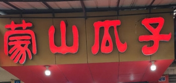 蒙山瓜子