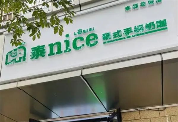 泰nice奶茶