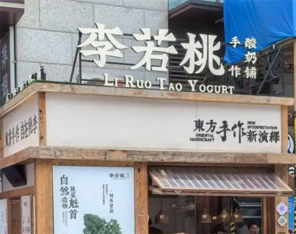 李若桃手作酸奶铺