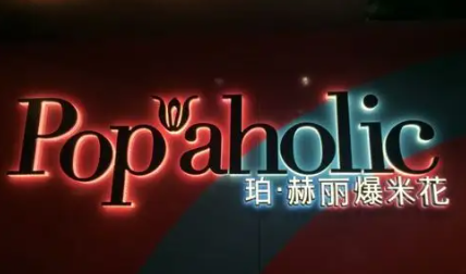 Popaholic珀赫丽