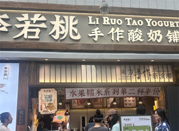 李若桃手作酸奶铺