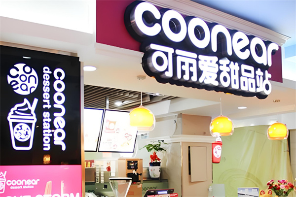 可丽爱甜品站