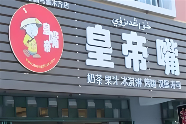 皇帝嘴