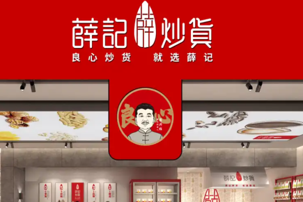 薛记炒货