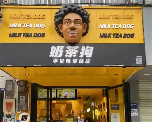 奶茶狗奶茶店