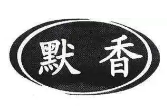 默香食品