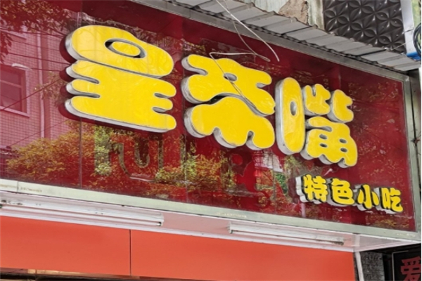 皇帝嘴