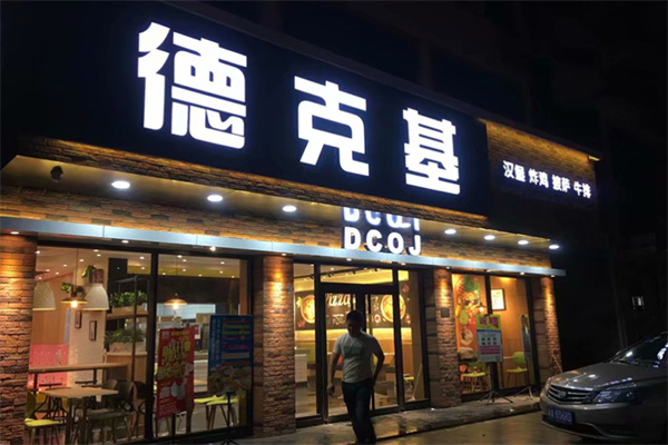 德克基汉堡