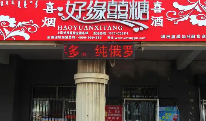 好缘喜糖