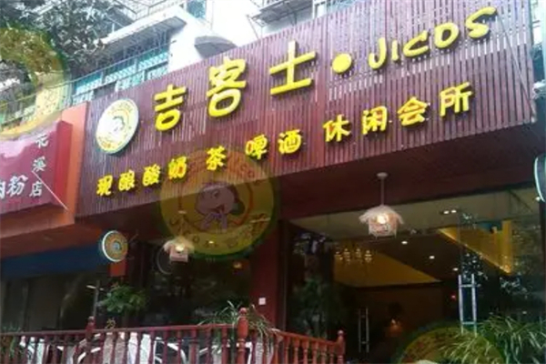 吉客士