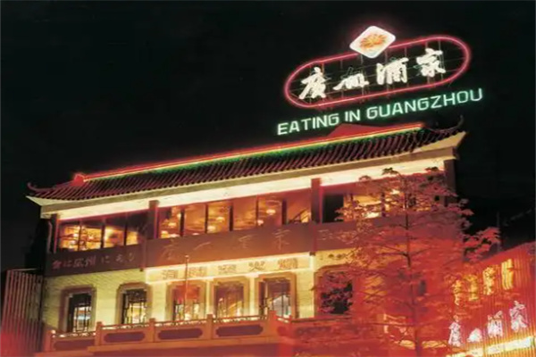广州酒家