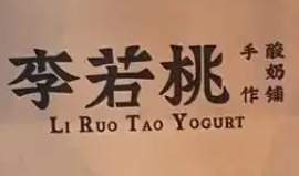 李若桃手作酸奶铺