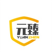 元臻