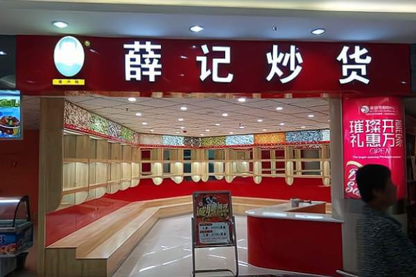薛记炒货