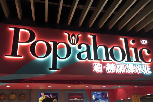 Popaholic珀赫丽