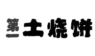 第一土烧饼