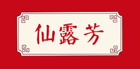 仙露芳